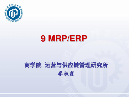 运营管理 李淑霞 MRP_ERP(new)