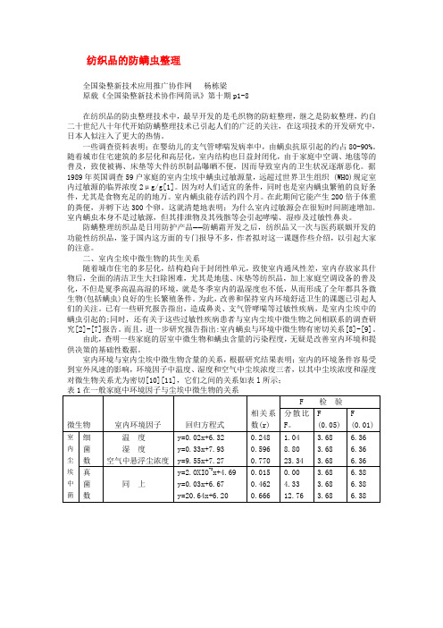 抗菌防螨助剂,防螨虫过敏助剂,针织品防螨虫剂,防螨抗菌除臭剂,抗菌防霉抗螨剂,抗菌防螨整理剂,防螨剂