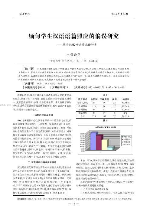 缅甸学生汉语语篇照应的偏误研究——基于HSK动态作文语料库