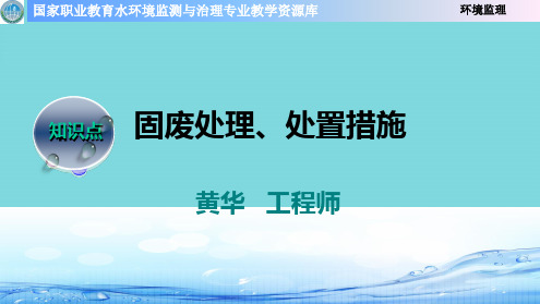 固废处理、处置措施课件(共51张PPT)