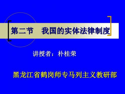 我国的实体法律制度