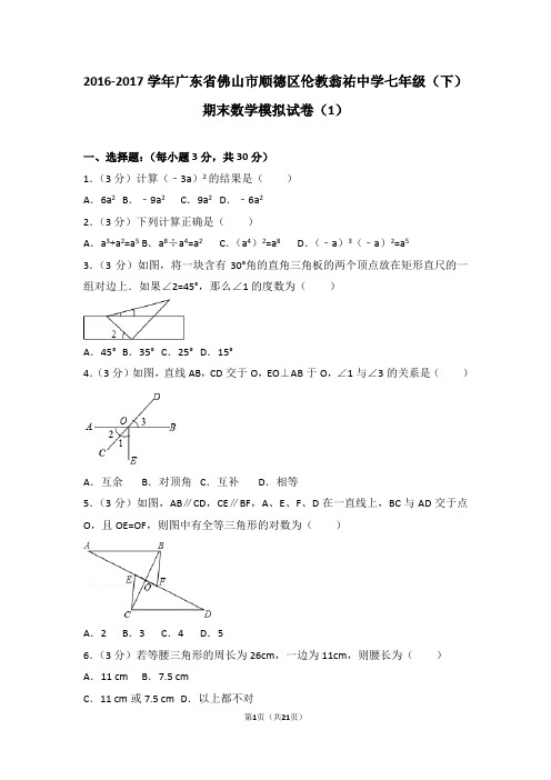 2016-2017学年广东省佛山市顺德区伦教翁祐中学七年级(下)期末数学模拟试卷(1)