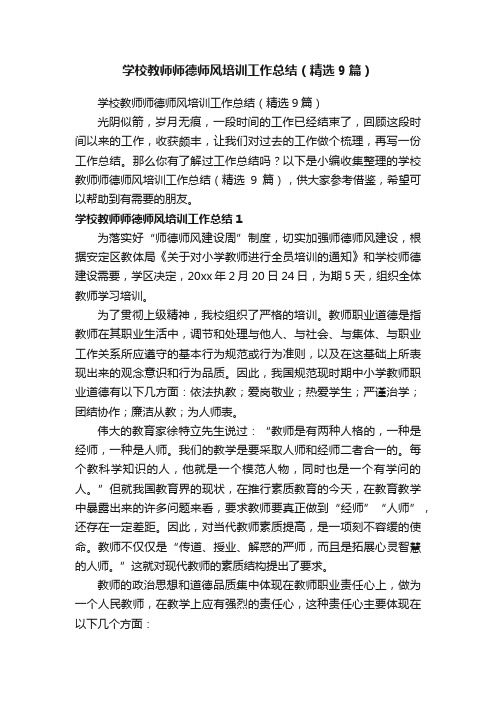 学校教师师德师风培训工作总结（精选9篇）