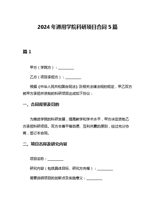 2024年通用学院科研项目合同5篇