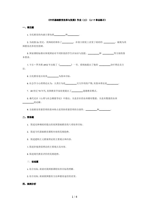 中外基础教育改革与发展作业(三)(章总练习)