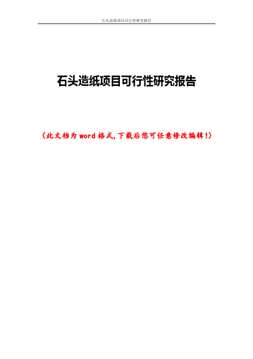 石头造纸项目可行性研究报告