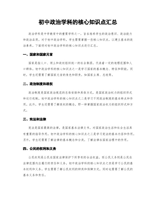 初中政治学科的核心知识点汇总