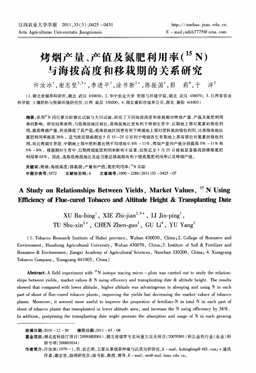 烤烟产量、产值及氮肥利用率( 15N)与海拔高度和移栽期的关系研究