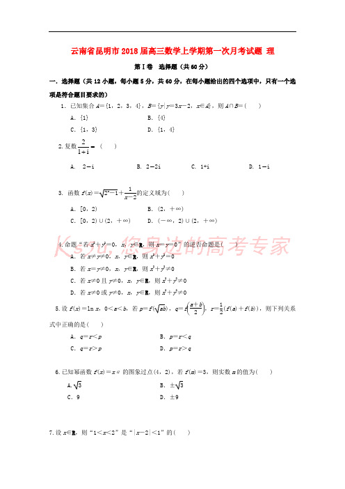 云南省昆明市2018届高三数学上学期第一次月考试题 理