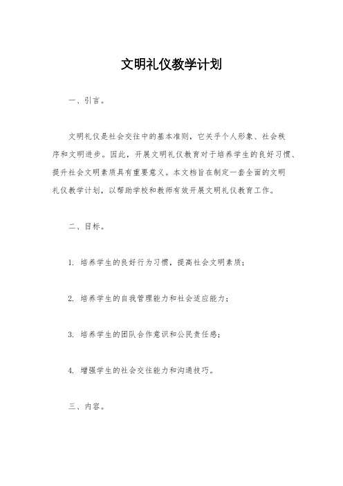 文明礼仪教学计划