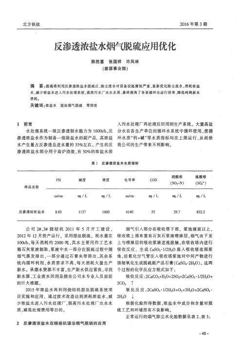 反渗透浓盐水烟气脱硫应用优化