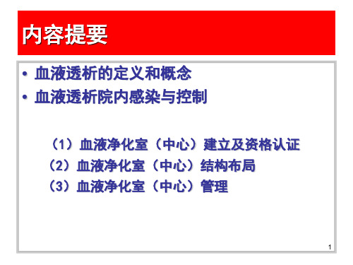 爱医资源血液净化专业人员培训要求课件