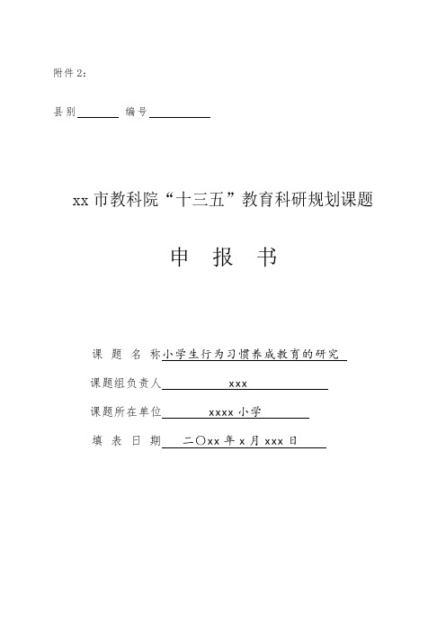 《小学生行为习惯养成教育的研究》课题申报书