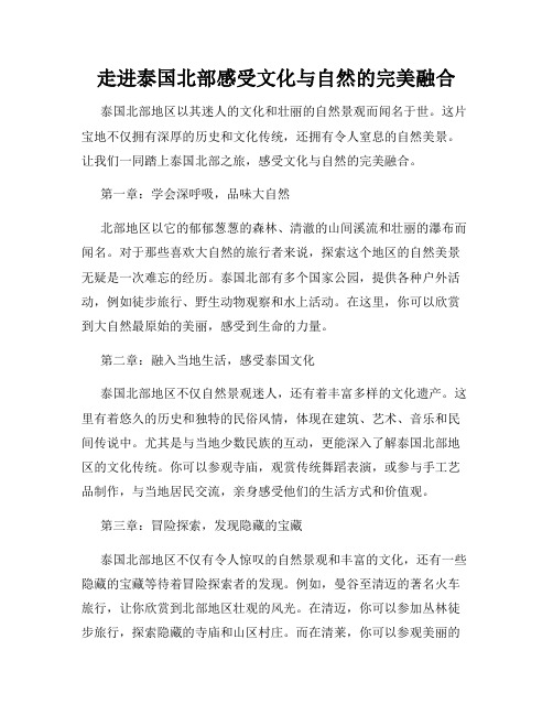 走进泰国北部感受文化与自然的完美融合