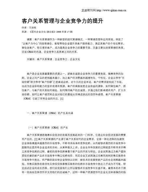 客户关系管理与企业竞争力的提升