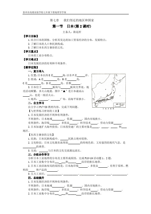 人教版七年级地理下册第七章第一节《日本》(第2课时)导学案