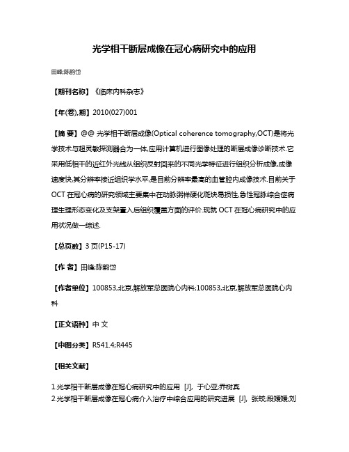 光学相干断层成像在冠心病研究中的应用