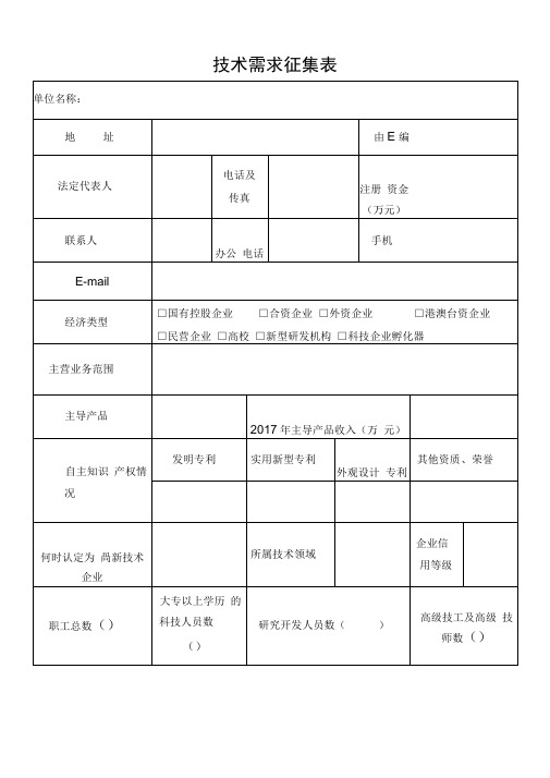 技术需求征集表