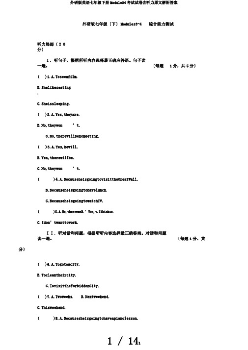 外研版英语七年级下册Module34考试试卷含听力原文解析答案