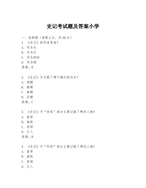 史记考试题及答案小学