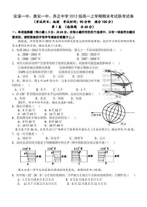 福建省安溪一中、养正中学、惠安一中2012-2013学年高一上学期期末联考地理试题Word版含答案