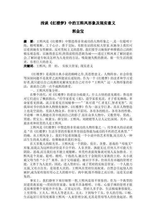 浅谈《红楼梦》中的王熙凤形象及现实意义