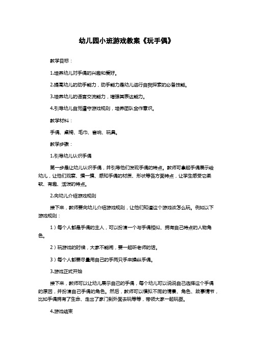 幼儿园小班游戏教案《玩手偶》