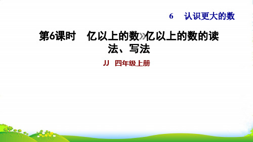 2022四年级数学上册 六 认识更大的数第7课时 亿以上数的读、写法第6课时习题课件 冀教版