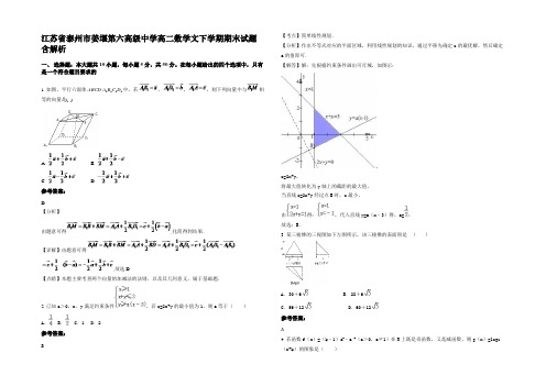 江苏省泰州市姜堰第六高级中学高二数学文下学期期末试题含解析