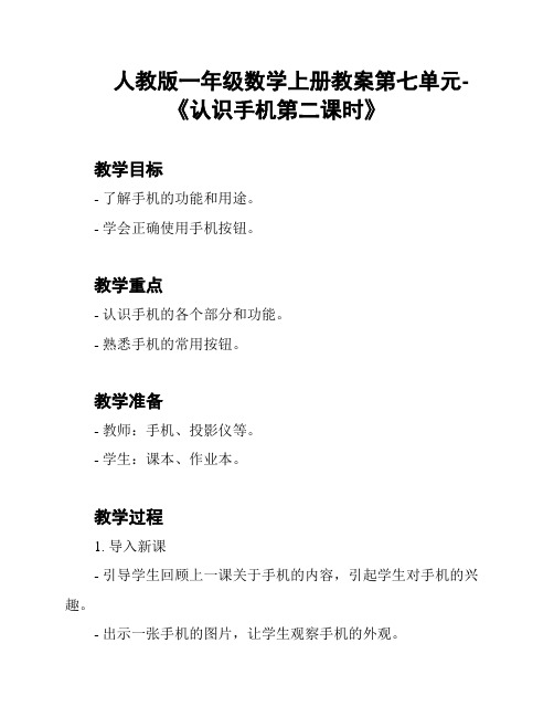 人教版一年级数学上册教案第七单元-《认识手机第二课时》