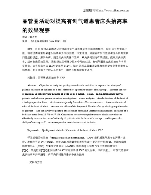 品管圈活动对提高有创气道患者床头抬高率的效果观察