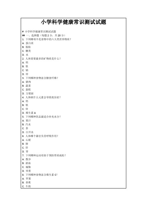 小学科学健康常识测试试题