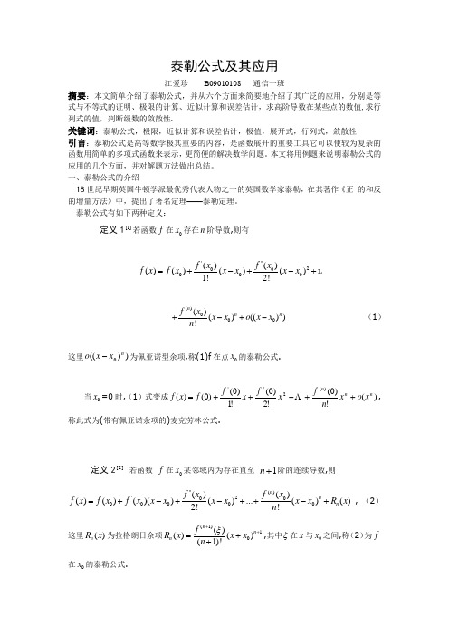 泰勒公式及其应用