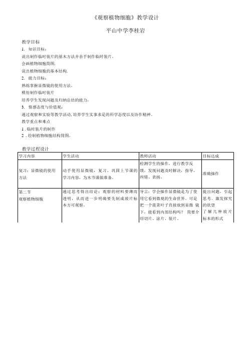 《观察植物细胞》教案.doc