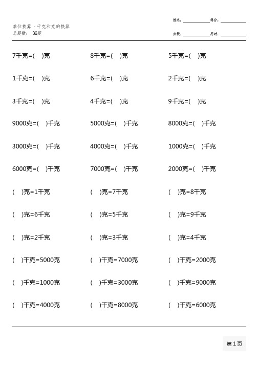 苏教版三年级上册100道单位换算-升和毫升的换算等