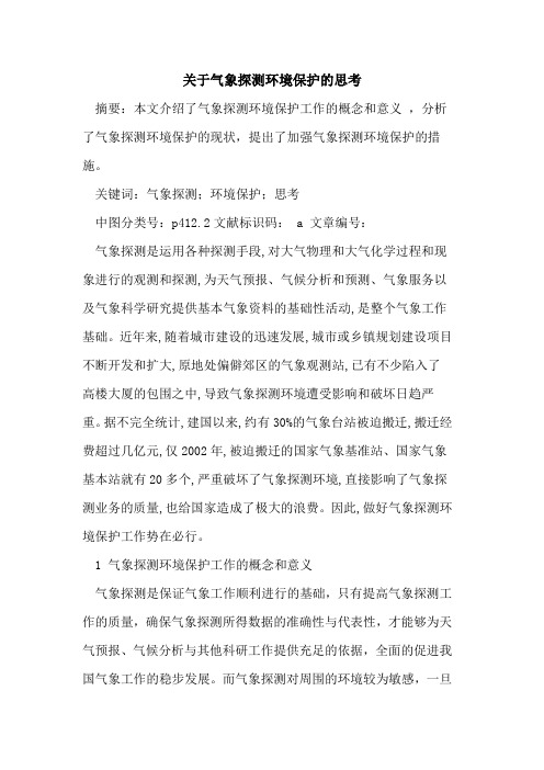 关于气象探测环境保护的思考