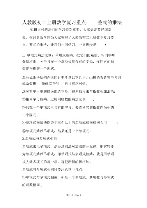 人教版初二上册数学复习要点：整式的乘法