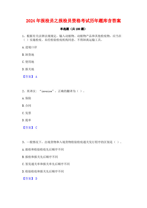 2024年报检员之报检员资格考试历年题库含答案