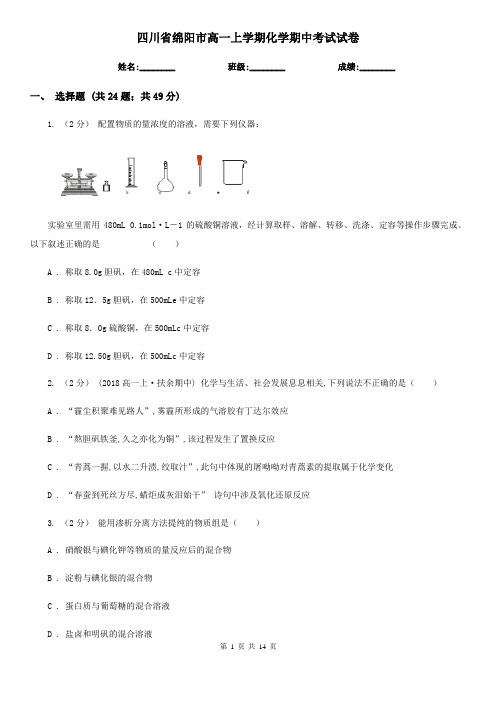 四川省绵阳市高一上学期化学期中考试试卷