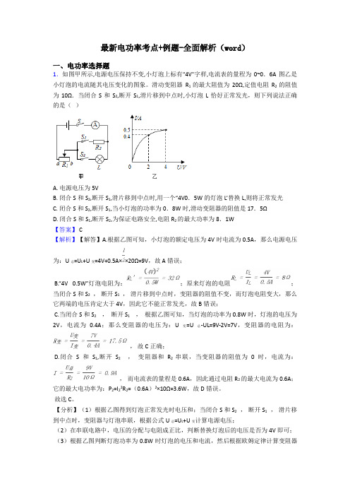 最新电功率考点+例题-全面解析(word)