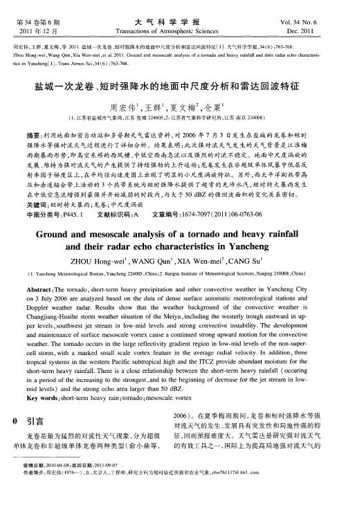 盐城一次龙卷、短时强降水的地面中尺度分析和雷达回波特征