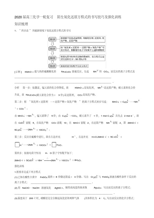 高三化学一轮复习陌生氧化还原方程式的书写技巧及强化训练.pdf