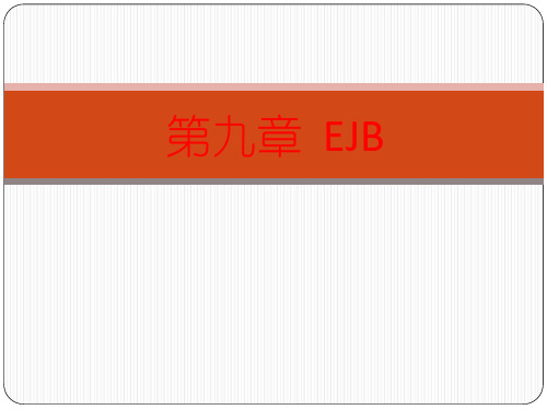 第九章  EJB