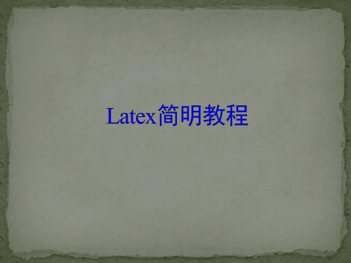 LaTex简明教程课件第二章 LaTex模板介绍