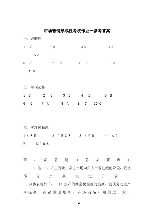 电大市场营销学形成性考核册作业答案