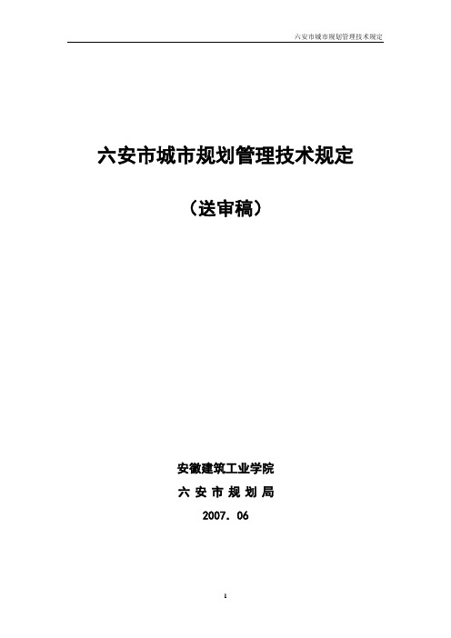 六安市城市规划管理技术规定