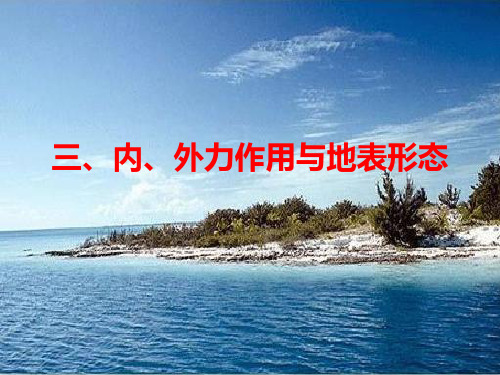 三、内、外力作用