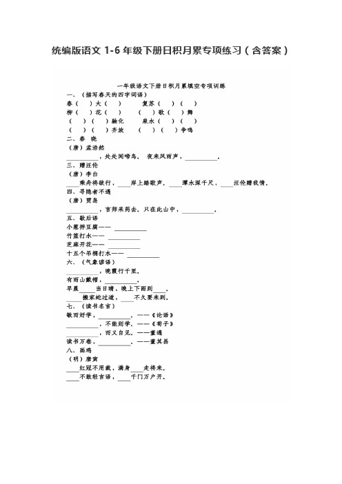 部编版语文1-6年级下册日积月累专项练习(含答案)