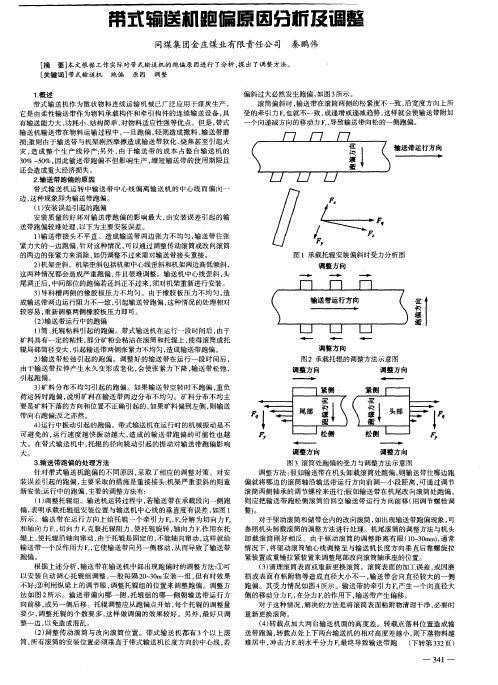 带式输送机跑偏原因分析及调整