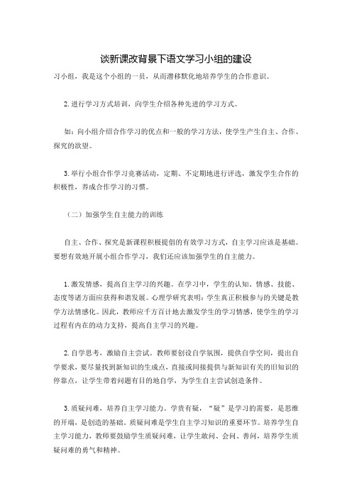 谈新课改背景下语文学习小组的建设